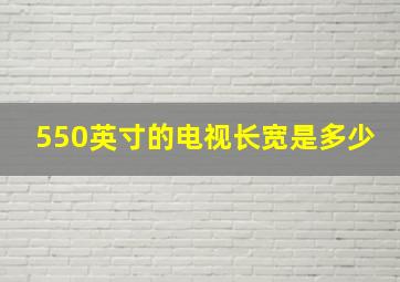 550英寸的电视长宽是多少