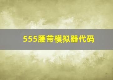 555腰带模拟器代码