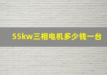 55kw三相电机多少钱一台