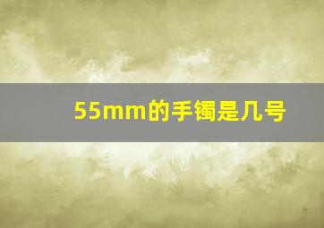 55mm的手镯是几号