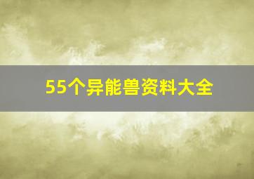 55个异能兽资料大全