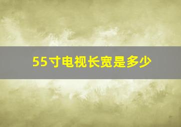 55寸电视长宽是多少