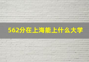 562分在上海能上什么大学