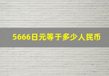 5666日元等于多少人民币