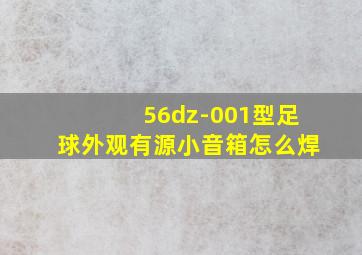 56dz-001型足球外观有源小音箱怎么焊