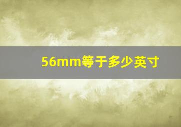 56mm等于多少英寸