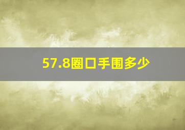 57.8圈口手围多少