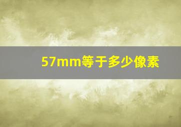 57mm等于多少像素