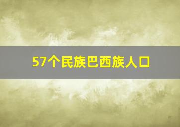 57个民族巴西族人口