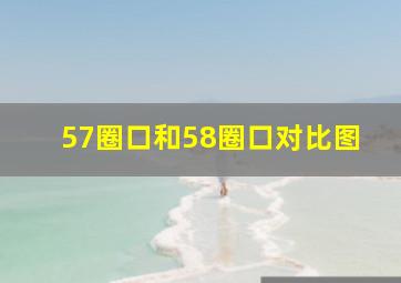 57圈口和58圈口对比图