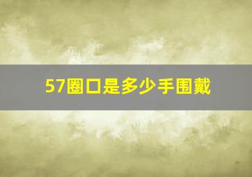 57圈口是多少手围戴