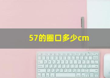 57的圈口多少cm