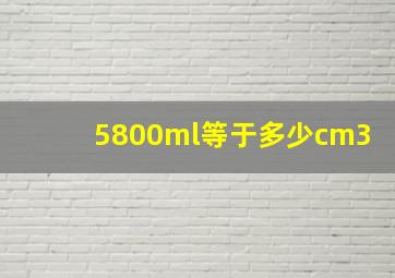 5800ml等于多少cm3