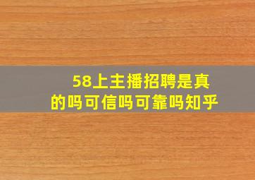 58上主播招聘是真的吗可信吗可靠吗知乎