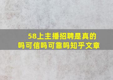 58上主播招聘是真的吗可信吗可靠吗知乎文章