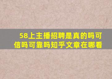 58上主播招聘是真的吗可信吗可靠吗知乎文章在哪看