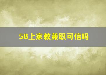 58上家教兼职可信吗