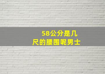 58公分是几尺的腰围呢男士