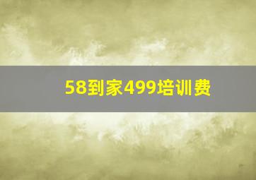 58到家499培训费