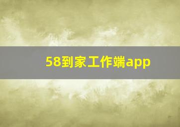 58到家工作端app