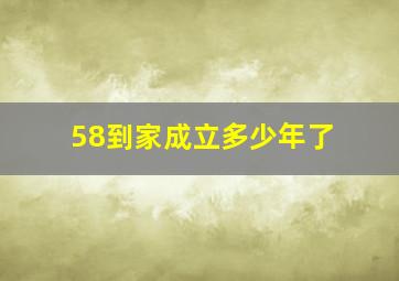 58到家成立多少年了