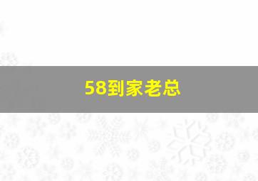 58到家老总