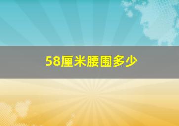 58厘米腰围多少