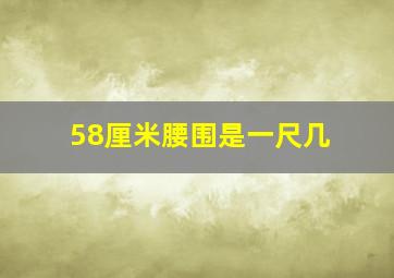 58厘米腰围是一尺几