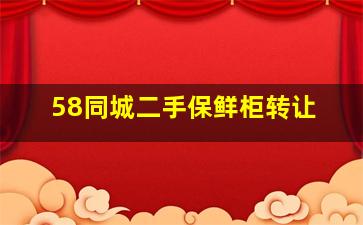 58同城二手保鲜柜转让