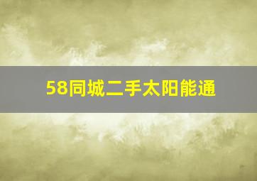 58同城二手太阳能通