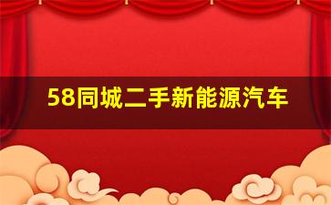 58同城二手新能源汽车