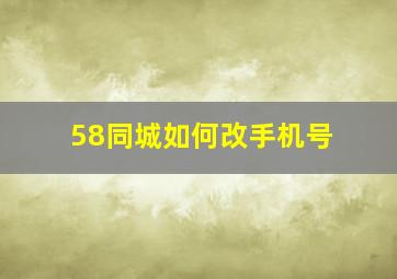 58同城如何改手机号