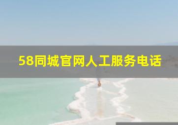 58同城官网人工服务电话