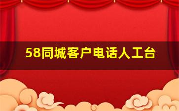 58同城客户电话人工台