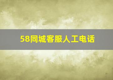 58同城客服人工电话