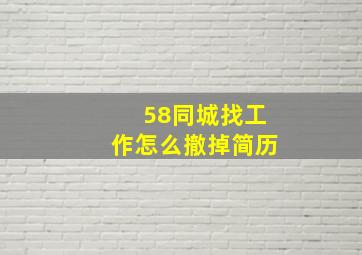 58同城找工作怎么撤掉简历