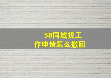 58同城找工作申请怎么撤回