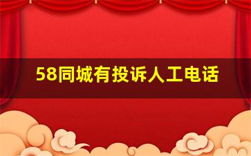 58同城有投诉人工电话