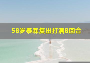 58岁泰森复出打满8回合