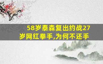 58岁泰森复出约战27岁网红拳手,为何不还手