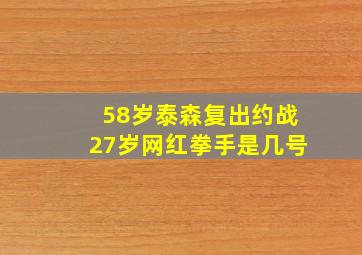 58岁泰森复出约战27岁网红拳手是几号