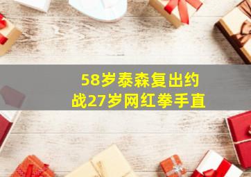 58岁泰森复出约战27岁网红拳手直