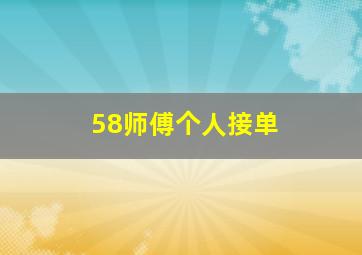 58师傅个人接单