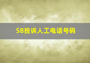 58投诉人工电话号码