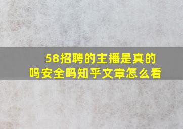 58招聘的主播是真的吗安全吗知乎文章怎么看