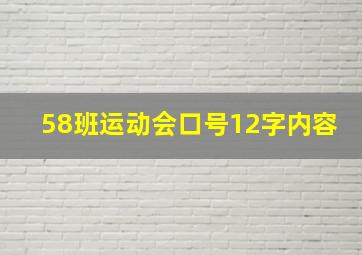 58班运动会口号12字内容