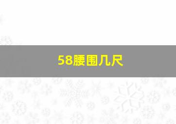 58腰围几尺