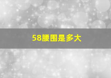 58腰围是多大