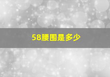 58腰围是多少