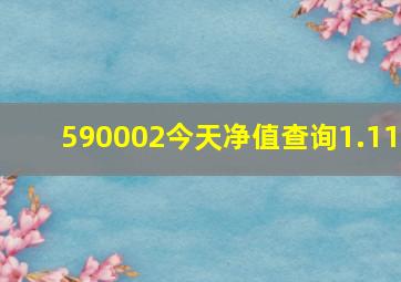 590002今天净值查询1.11